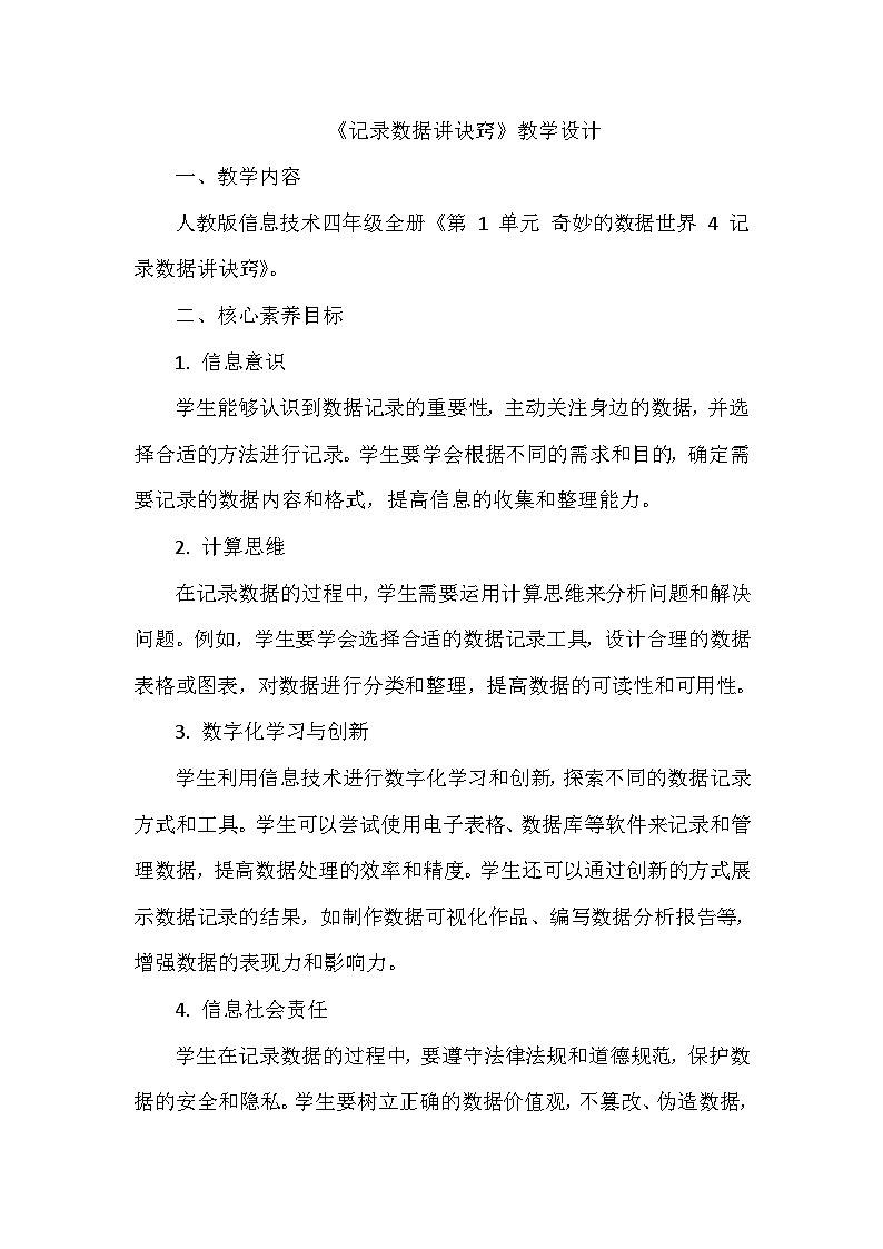 《第1单元 奇妙的数据世界 4 记录数据讲诀窍》教学设计-2024-2025学年人教版信息技术四年级全一册01