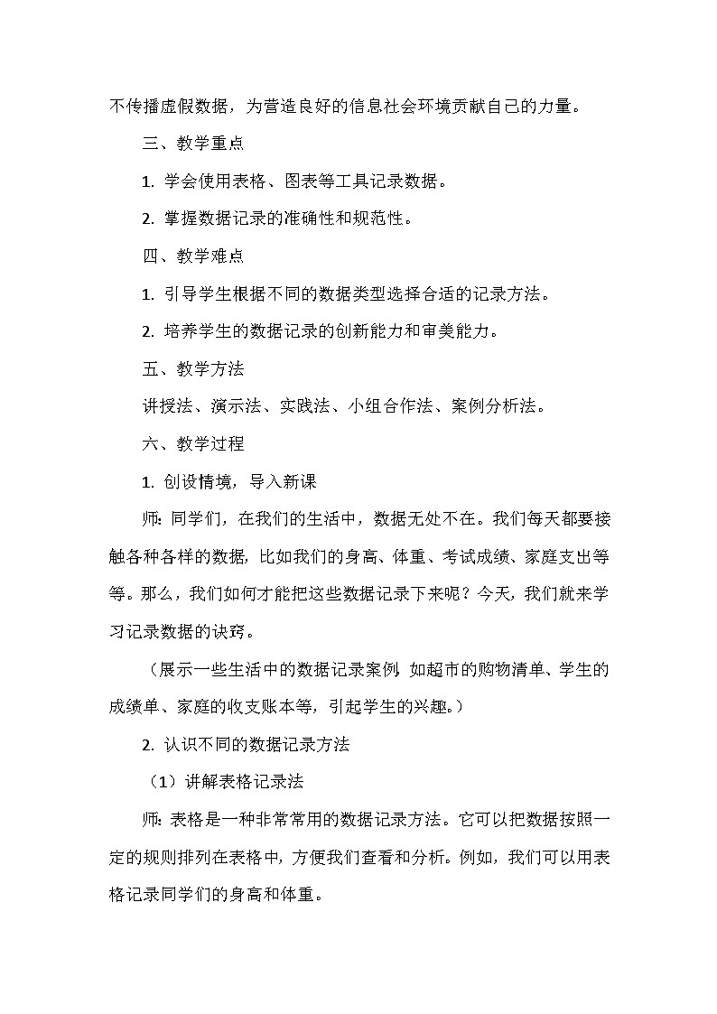 《第1单元 奇妙的数据世界 4 记录数据讲诀窍》教学设计-2024-2025学年人教版信息技术四年级全一册02