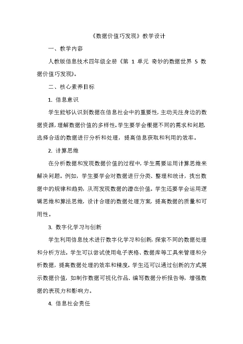 《第1单元 奇妙的数据世界 5 数据价值巧发现》教学设计-2024-2025学年人教版信息技术四年级全一册第1页
