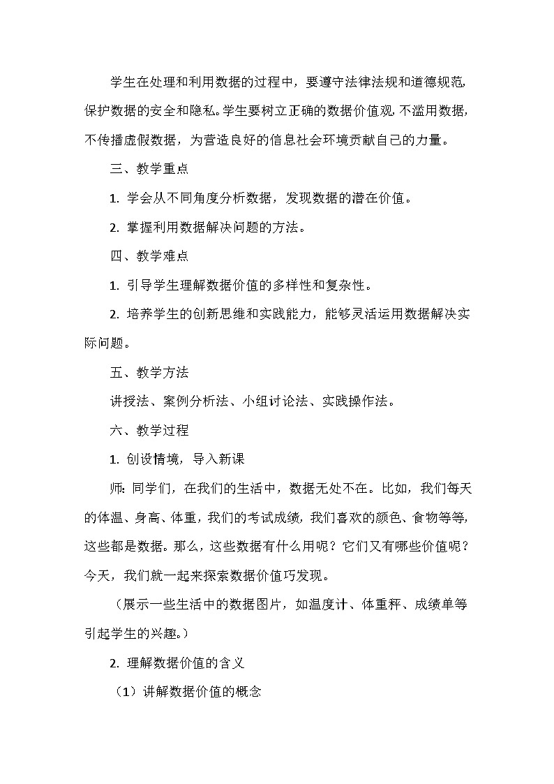 《第1单元 奇妙的数据世界 5 数据价值巧发现》教学设计-2024-2025学年人教版信息技术四年级全一册第2页