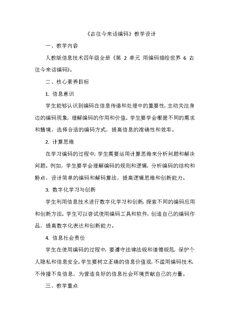 《第2单元 用编码描绘世界 6 古往今来话编码》教学设计-2024-2025学年人教版信息技术四年级全一册第1页