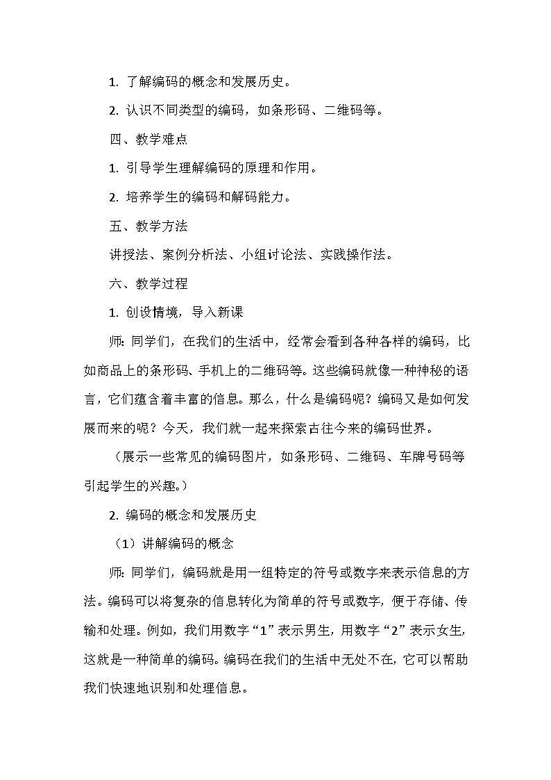 《第2单元 用编码描绘世界 6 古往今来话编码》教学设计-2024-2025学年人教版信息技术四年级全一册第2页
