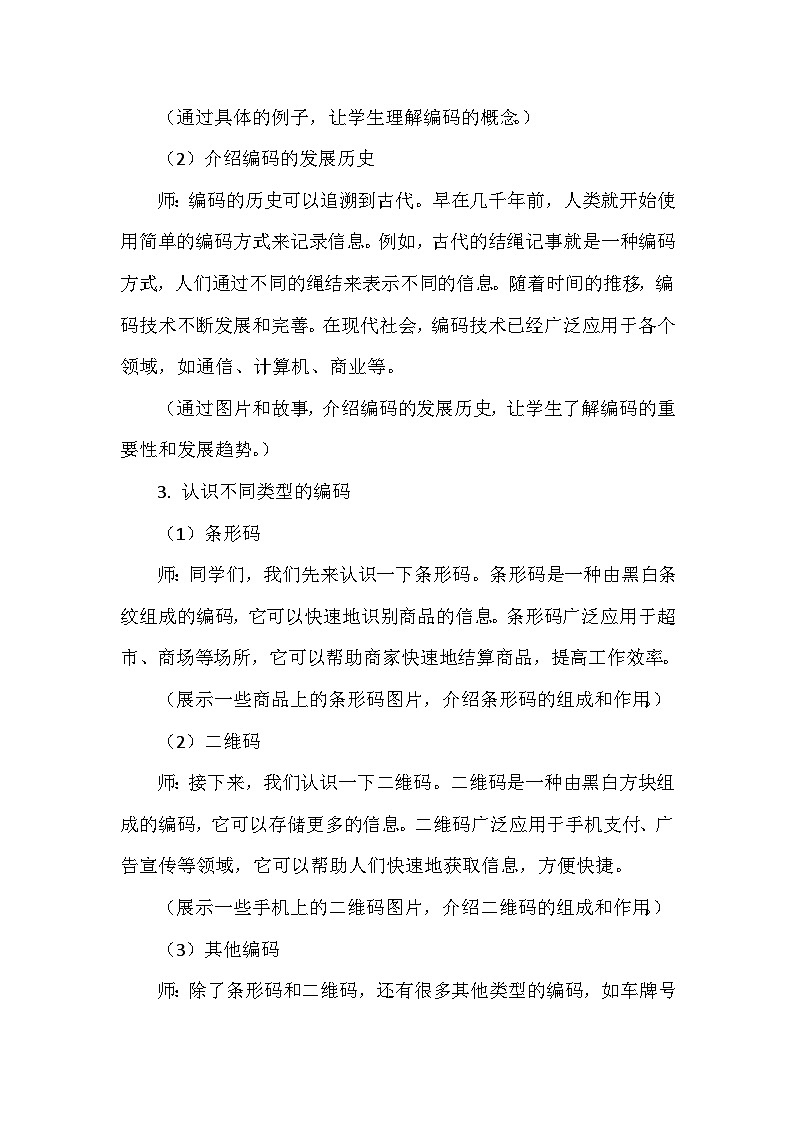 《第2单元 用编码描绘世界 6 古往今来话编码》教学设计-2024-2025学年人教版信息技术四年级全一册第3页