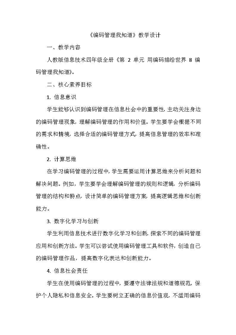 《第2单元 用编码描绘世界 8 编码管理我知道》教学设计-2024-2025学年人教版信息技术四年级全一册第1页