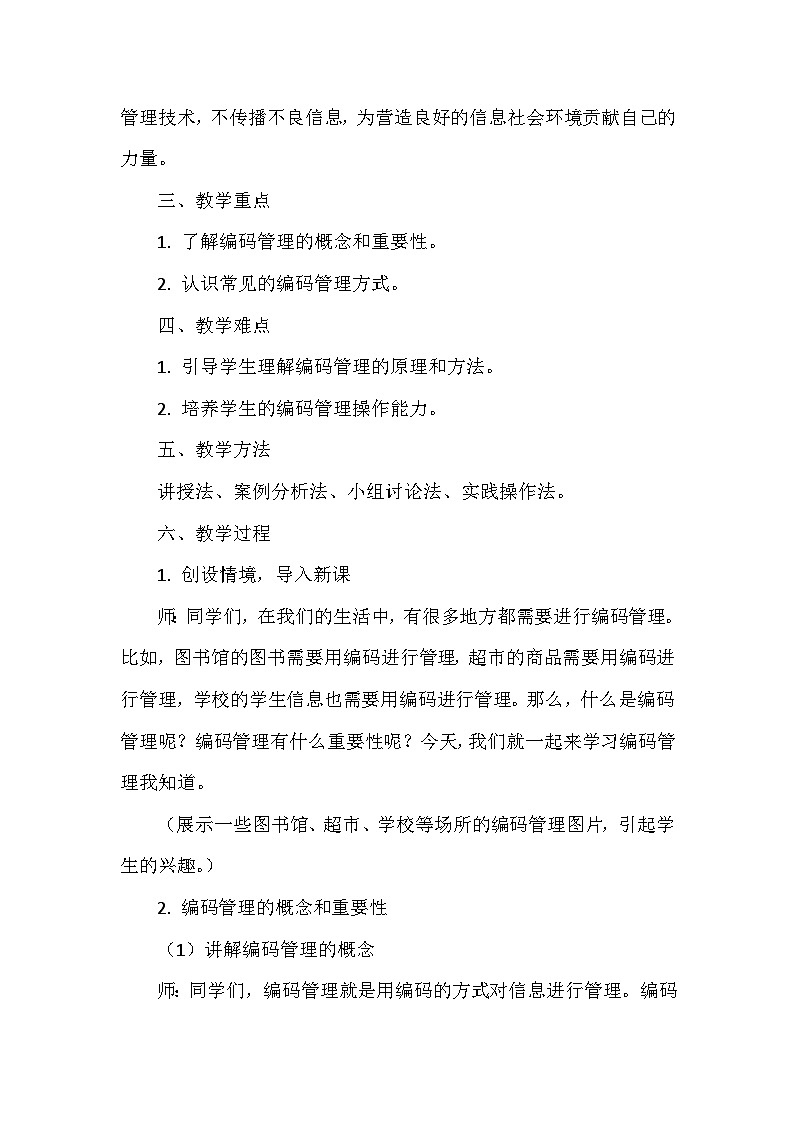 《第2单元 用编码描绘世界 8 编码管理我知道》教学设计-2024-2025学年人教版信息技术四年级全一册第2页