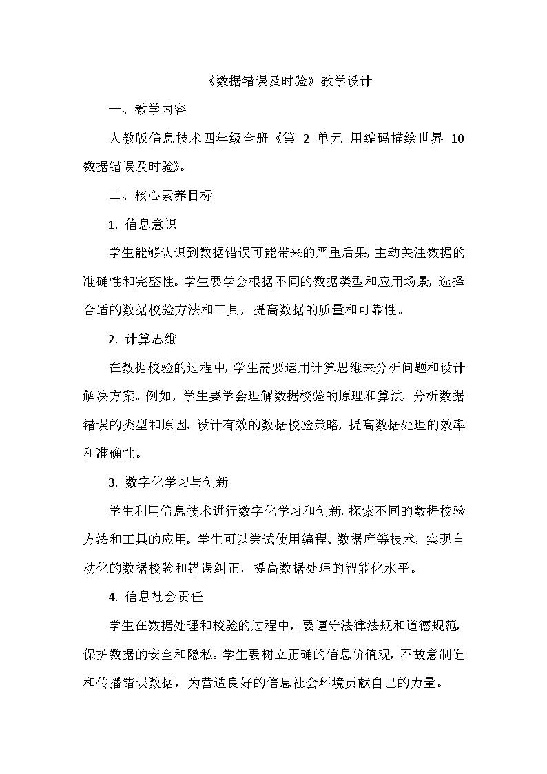《第2单元 用编码描绘世界 10 数据错误及时验》教学设计-2024-2025学年人教版信息技术四年级全一册第1页