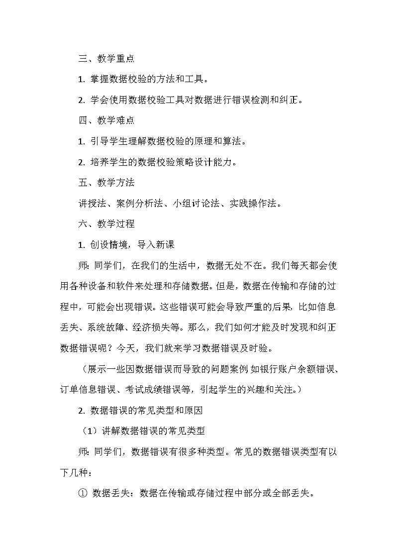 《第2单元 用编码描绘世界 10 数据错误及时验》教学设计-2024-2025学年人教版信息技术四年级全一册第2页