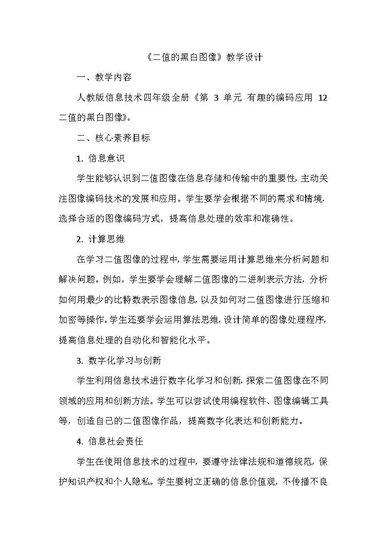 《第3单元 有趣的编码应用 12 二值的黑白图像》教学设计-2024-2025学年人教版信息技术四年级全一册第1页