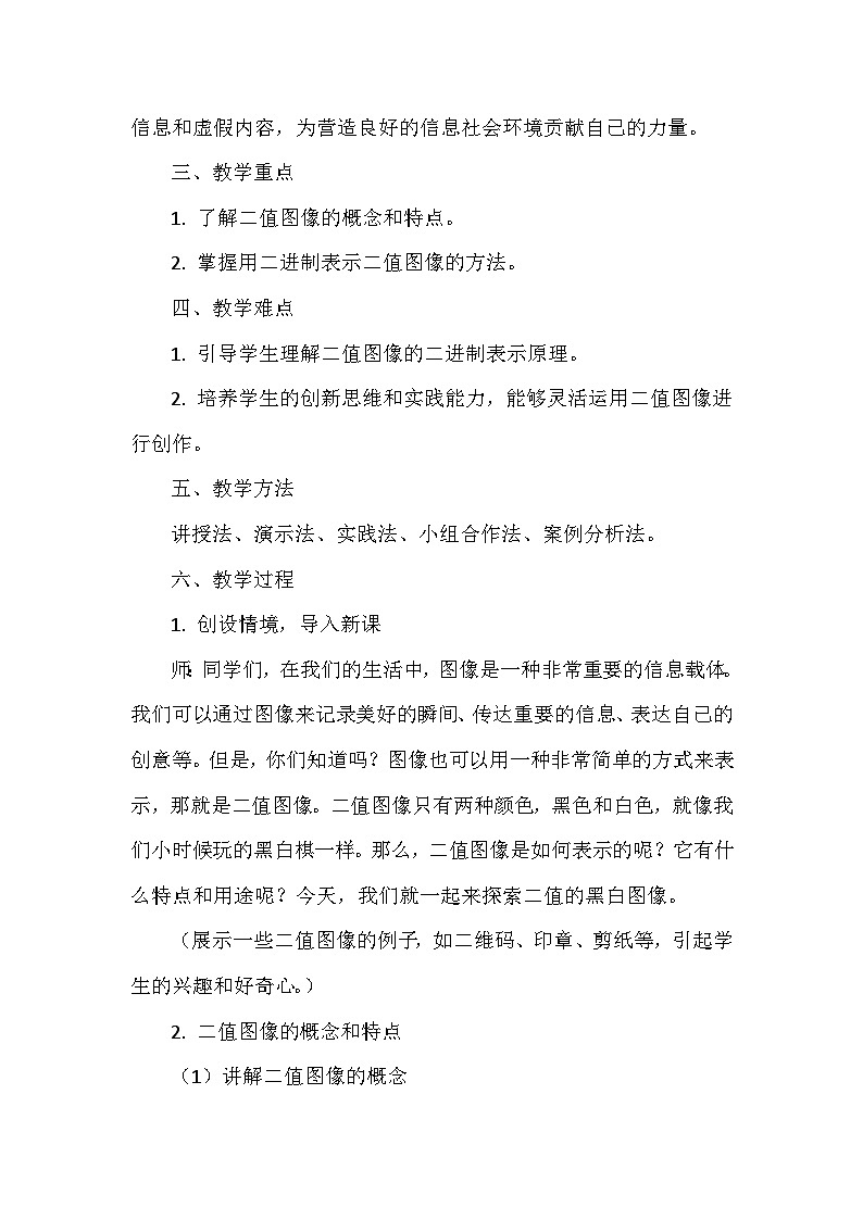 《第3单元 有趣的编码应用 12 二值的黑白图像》教学设计-2024-2025学年人教版信息技术四年级全一册第2页