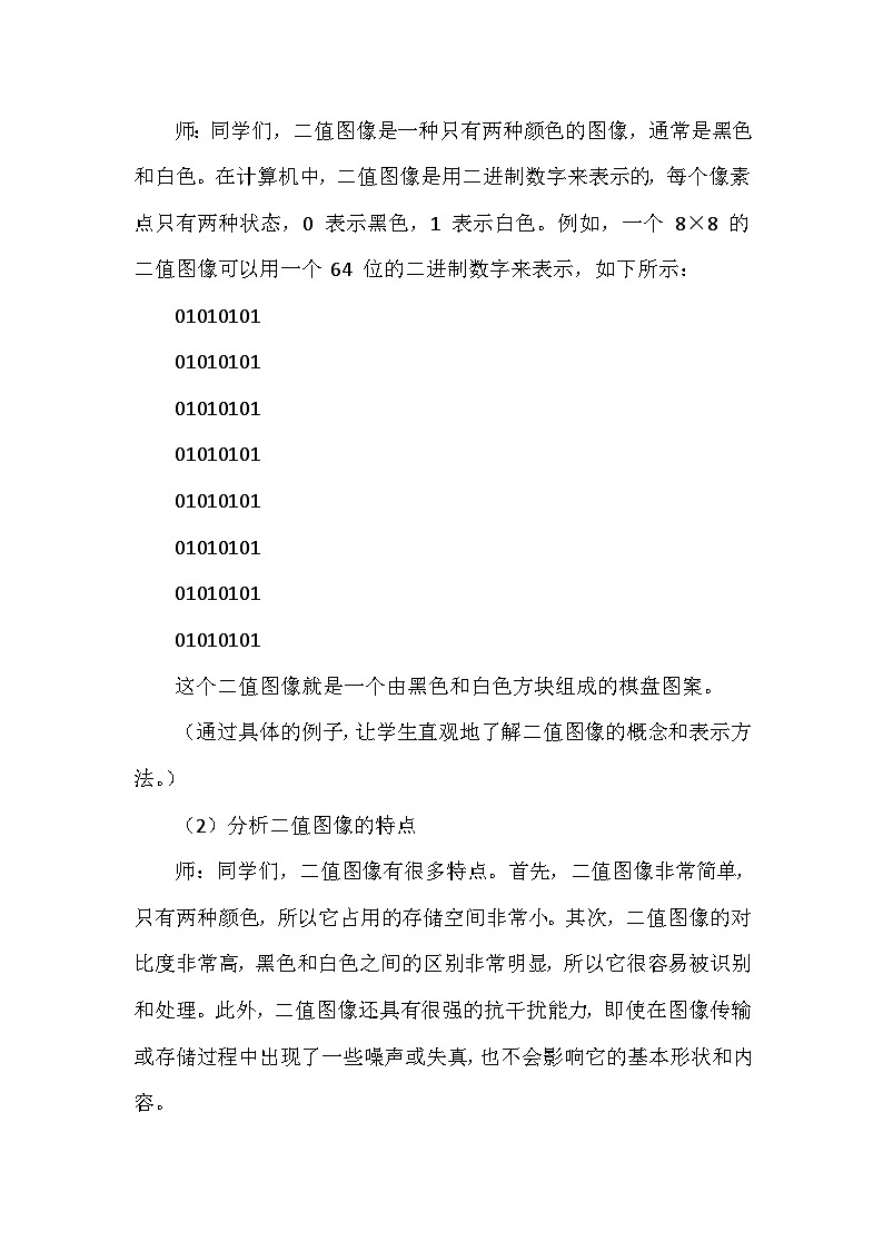 《第3单元 有趣的编码应用 12 二值的黑白图像》教学设计-2024-2025学年人教版信息技术四年级全一册第3页