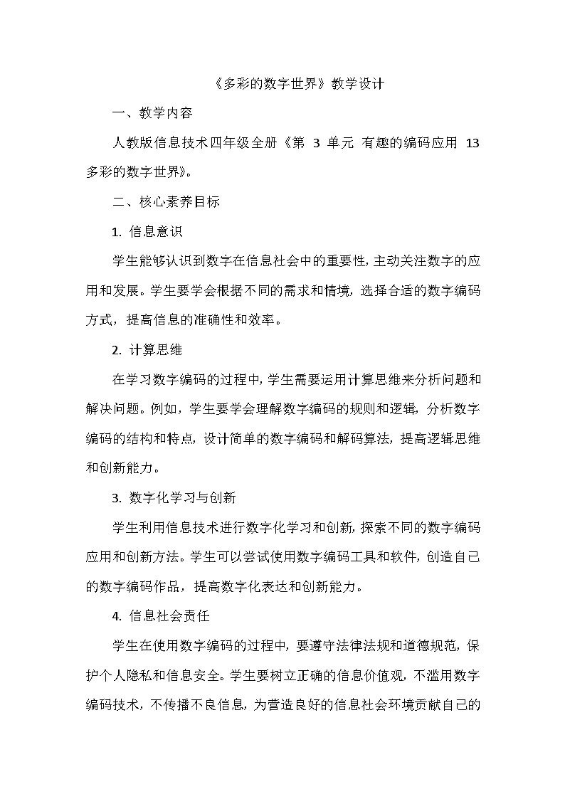 《第3单元 有趣的编码应用 13 多彩的数字世界》教学设计-2024-2025学年人教版信息技术四年级全一册01