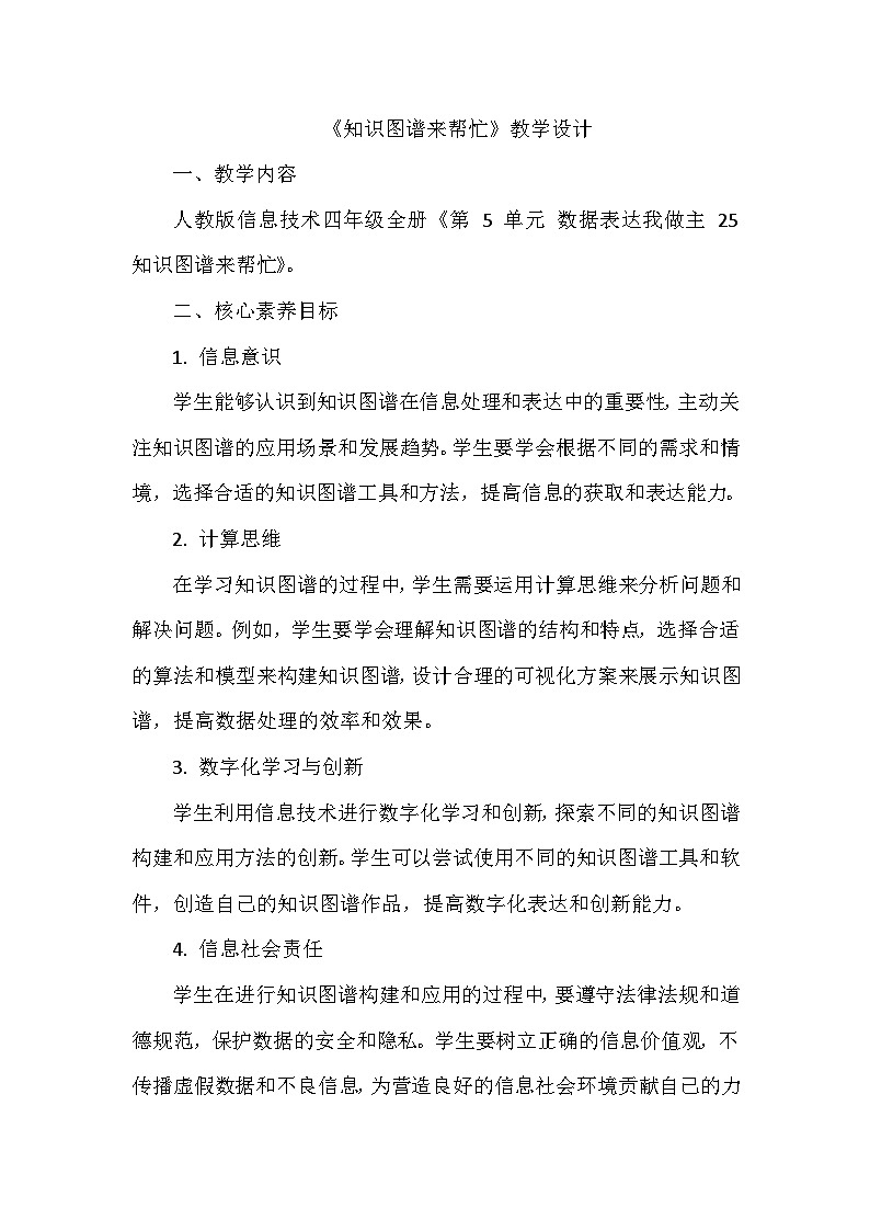 《第5单元 数据表达我做主 25 知识图谱来帮忙》教学设计-2024-2025学年人教版信息技术四年级全一册01
