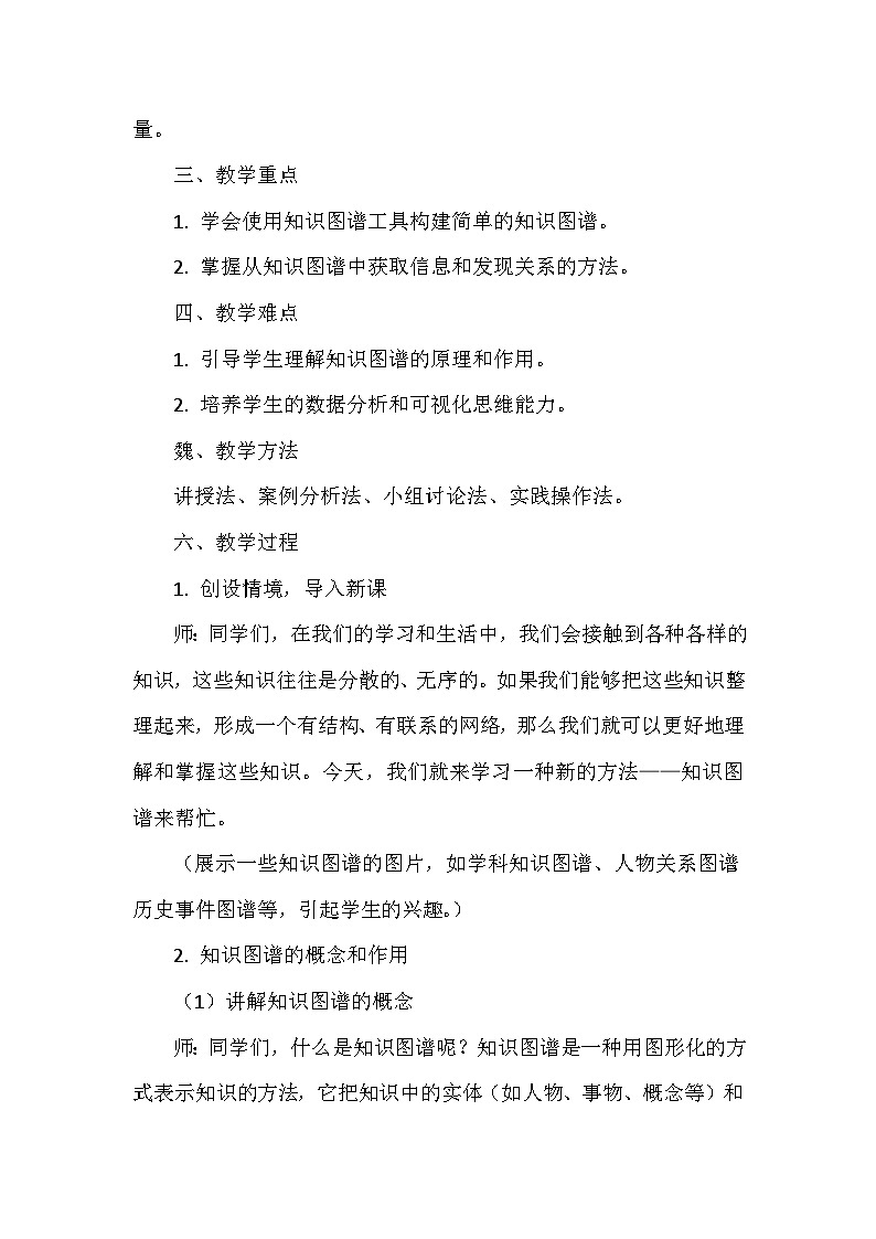《第5单元 数据表达我做主 25 知识图谱来帮忙》教学设计-2024-2025学年人教版信息技术四年级全一册02