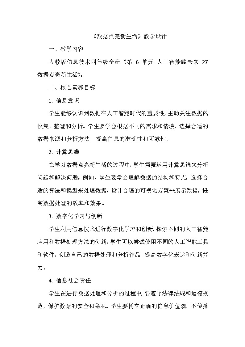 《第6单元 人工智能耀未来 27 数据点亮新生活》教学设计-2024-2025学年人教版信息技术四年级全一册第1页