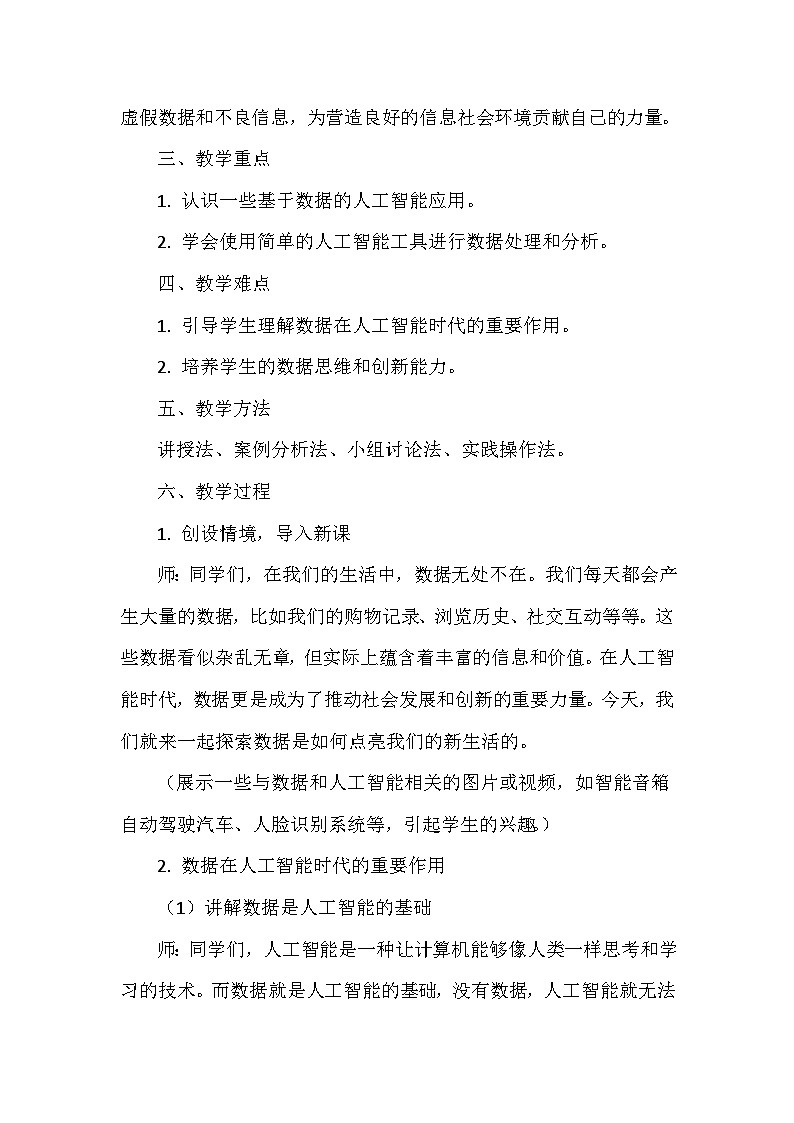 《第6单元 人工智能耀未来 27 数据点亮新生活》教学设计-2024-2025学年人教版信息技术四年级全一册第2页