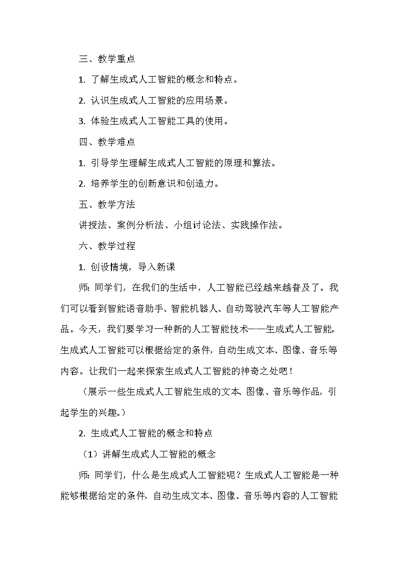 《第6单元 人工智能耀未来 29 生成式人工智能》教学设计-2024-2025学年人教版信息技术四年级全一册02