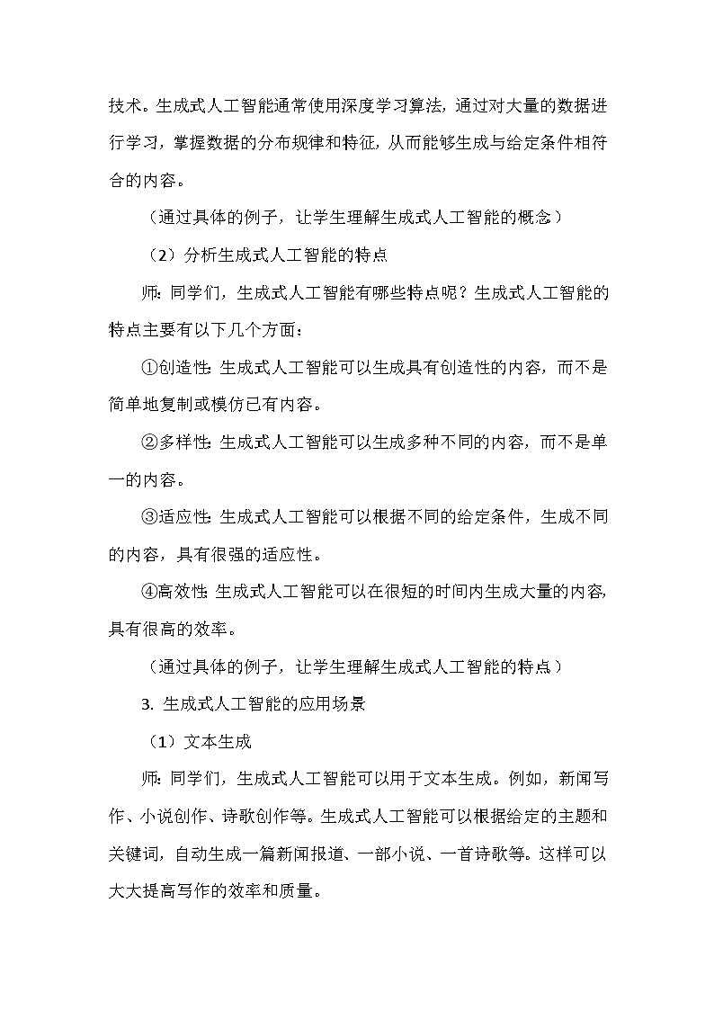 《第6单元 人工智能耀未来 29 生成式人工智能》教学设计-2024-2025学年人教版信息技术四年级全一册03