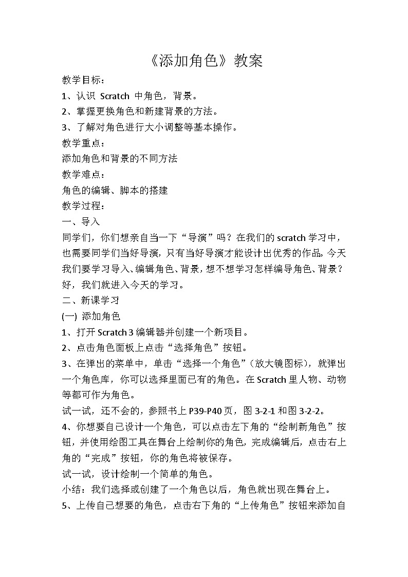 小学信息技术(川教版2019)三年级上册《添加角色》教案第1页