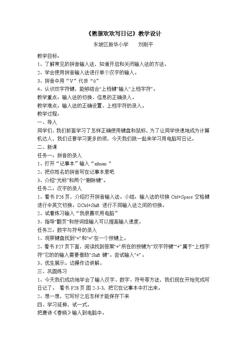 小学信息技术(川教版2019)三年级上册《熊猫欢欢写日记》教案01