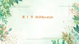 小学信息技术（川教版2019)三年级上册《初识Scratch》课件