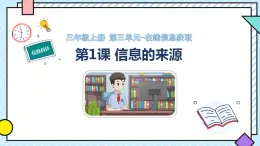 3.1《信息的来源》教学课件