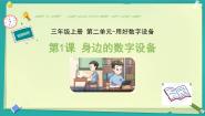 小学信息技术苏科版（2023）三年级上册第1课 身边的数字设备优质教学ppt课件