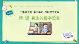 3.2《身边的数字设备》教学课件