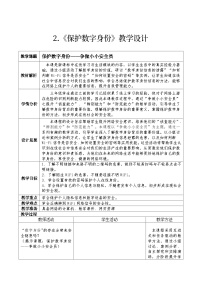 信息技術(shù)三年級上冊第四單元 我的數(shù)字身份第3課 保護(hù)數(shù)字身份教學(xué)設(shè)計(jì)及反思