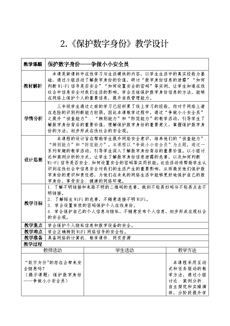 4.3《保护数字身份》教学设计第1页