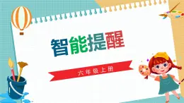 川教版六年级上册信息技术2.3《智能提醒》川教版课件