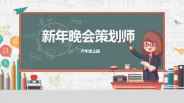 川教版六年级上册信息技术3.1《新年晚会策划师》川教版课件