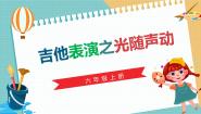 小学信息技术川教版（2019）六年级上册第2节 吉他表演之光随声动多媒体教学ppt课件