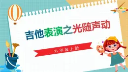 川教版六年级上册信息技术3.2《吉他表演之光随声动》川教版课件