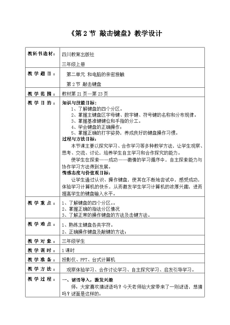 敲击键盘 教案第1页