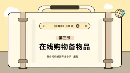 川教版三年级上册第二单元在线购物备物品教学设计课件课堂实录（含视频）