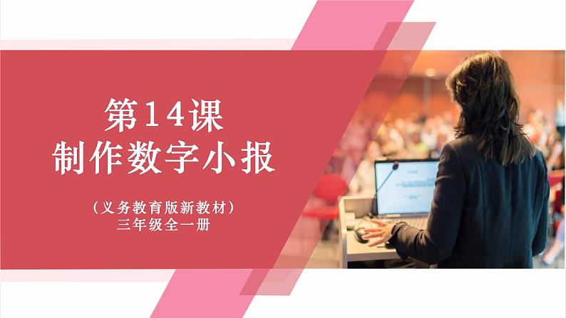第14课《制作数字小报》课件第1页