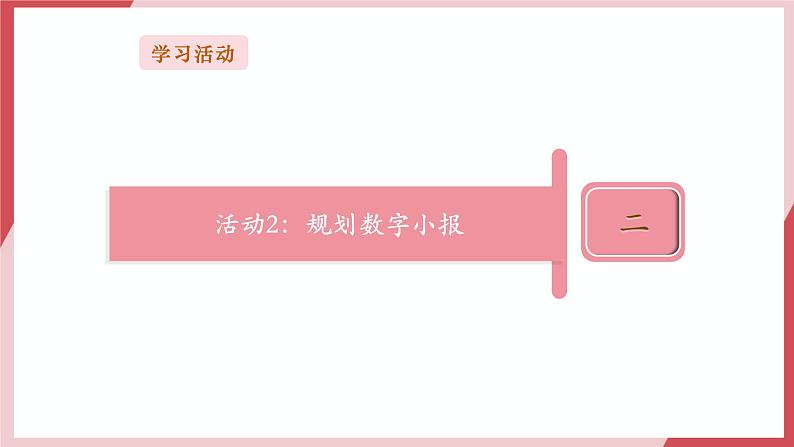 第14课《制作数字小报》课件第8页