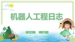 六年级下册信息技术3.2《机器人工程日志》川教版课件