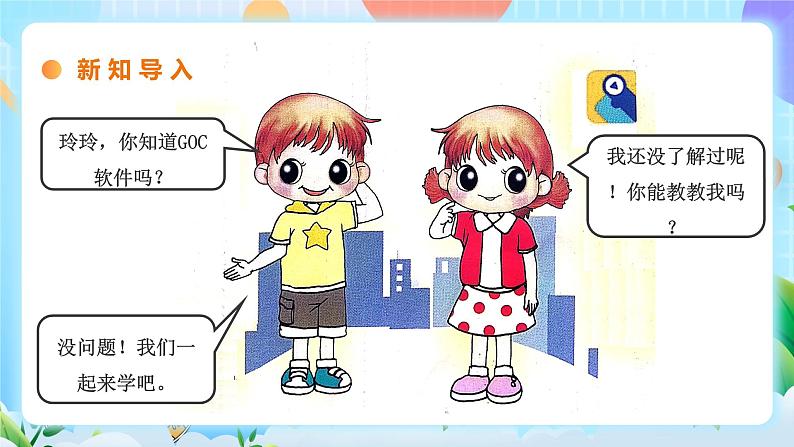粤教B版小学信息技术 六年级下册1《走进神奇的GoC世界》课件第3页