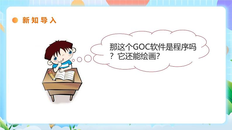 粤教B版小学信息技术 六年级下册1《走进神奇的GoC世界》课件第6页