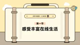 川教版信息科技三年级上册课件3.1感受丰富在线生活