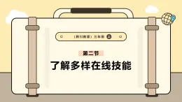 川教版信息科技三年级上册课件3.2了解多样在线技能