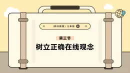 川教版信息科技三年级上册课件3.3树立正确在线观念