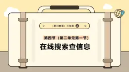 川教版信息科技三年级上册课件3.4在线搜索查信息