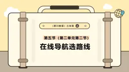 川教版信息科技三年级上册课件3.5在线导航选路线