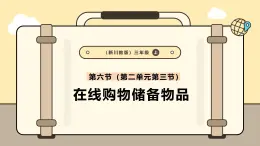 川教版信息科技三年级上册课件3.6在线购物备物品