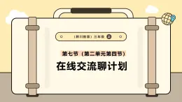 川教版信息科技三年级上册课件3.7在线交流聊计划