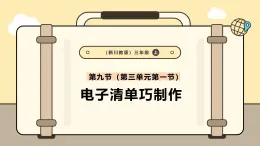 川教版信息科技三年级上册课件3.9电子清单巧制作