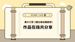 川教版信息科技三年级上册课件3.12作品在线共分享