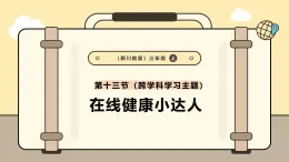 川教版信息科技三年级上册课件3.13在线健康小达人